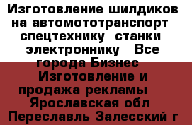 Изготовление шилдиков на автомототранспорт, спецтехнику, станки, электроннику - Все города Бизнес » Изготовление и продажа рекламы   . Ярославская обл.,Переславль-Залесский г.